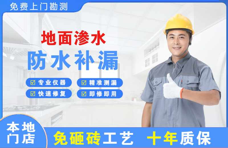 金牛地面渗水维修