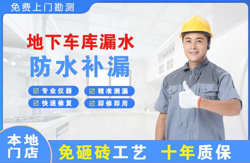 金牛地下车库漏水维修